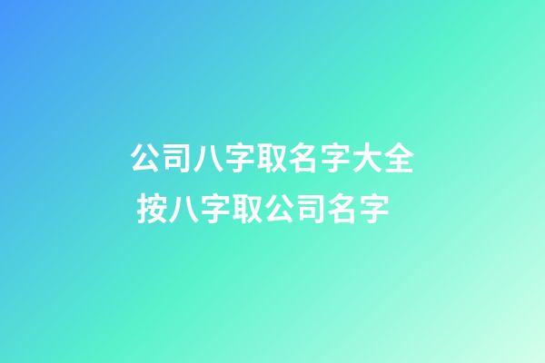 公司八字取名字大全 按八字取公司名字-第1張-公司起名-玄機派